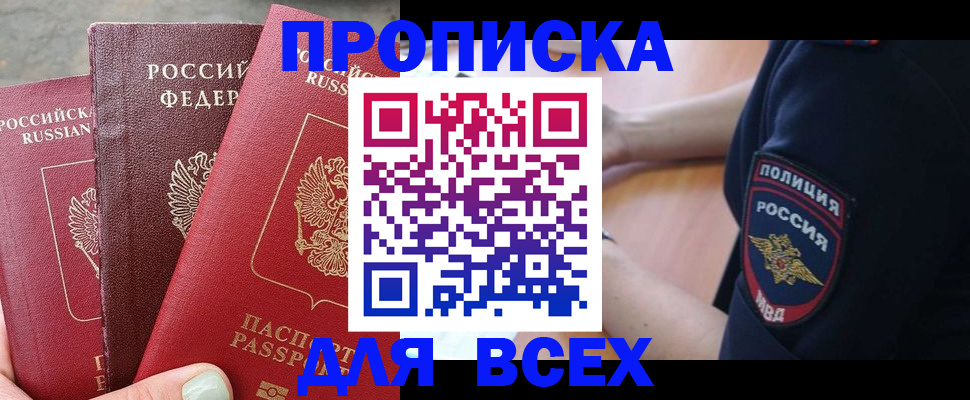 купить прописку в Нюрбе